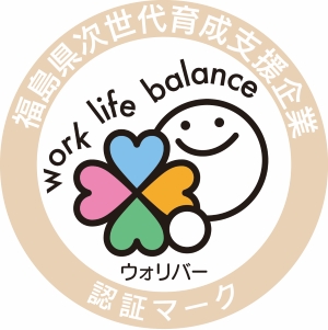 福島県次世代育成支援企業認証マーク work life balance ウォリバー
