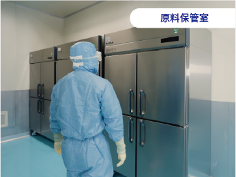 原料保管室